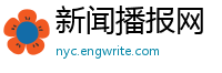 新闻播报网