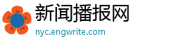 新闻播报网